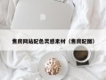 玉溪售房网站配色灵感素材（售房配图）
